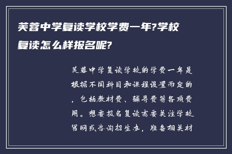 芙蓉中学复读学校学费一年?学校复读怎么样报名呢?