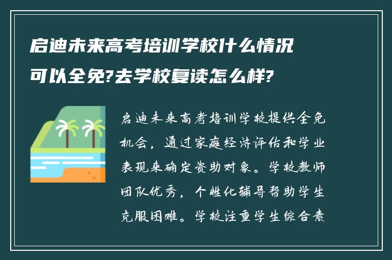 启迪未来高考培训学校什么情况可以全免?去学校复读怎么样?