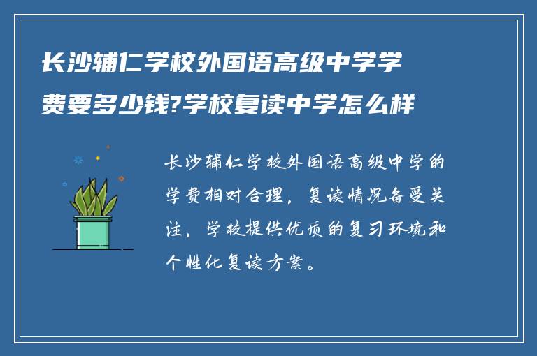 长沙辅仁学校外国语高级中学学费要多少钱?学校复读中学怎么样?