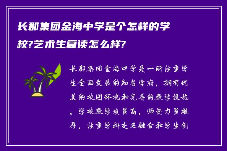 长郡集团金海中学是个怎样的学校?艺术生复读怎么样?