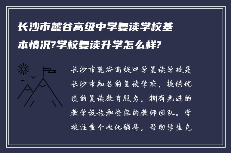 长沙市麓谷高级中学复读学校基本情况?学校复读升学怎么样?