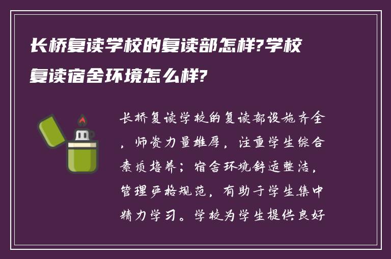 长桥复读学校的复读部怎样?学校复读宿舍环境怎么样?