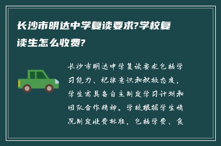 长沙市明达中学复读要求?学校复读生怎么收费?