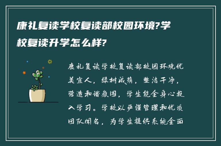 康礼复读学校复读部校园环境?学校复读升学怎么样?