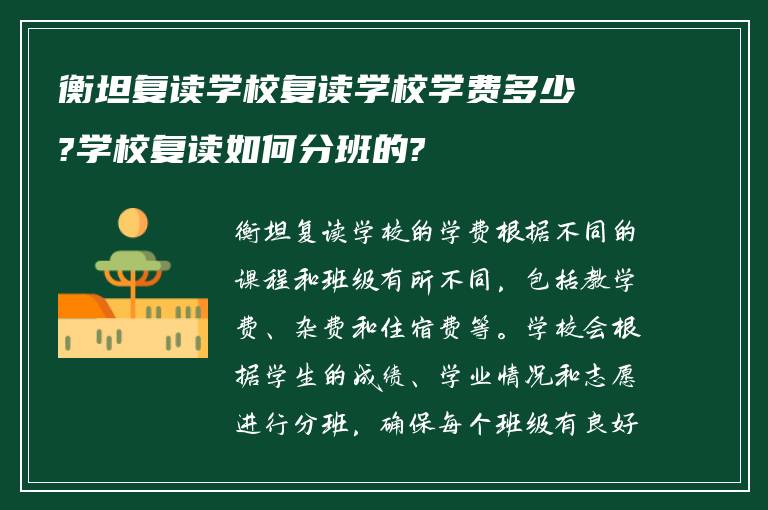 衡坦复读学校复读学校学费多少?学校复读如何分班的?