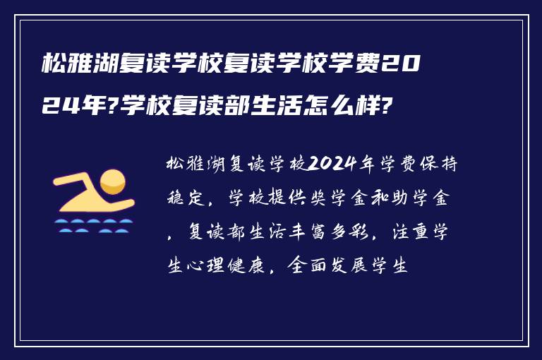 松雅湖复读学校复读学校学费2024年?学校复读部生活怎么样?