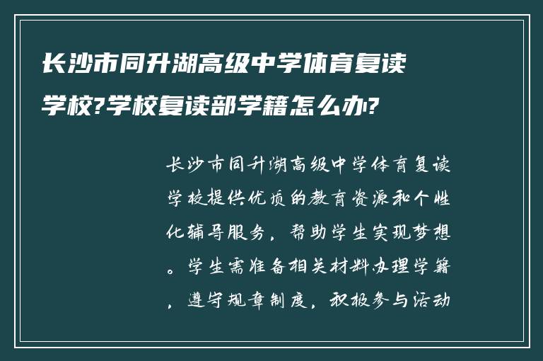 长沙市同升湖高级中学体育复读学校?学校复读部学籍怎么办?