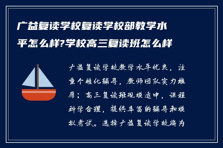 广益复读学校复读学校部教学水平怎么样?学校高三复读班怎么样?