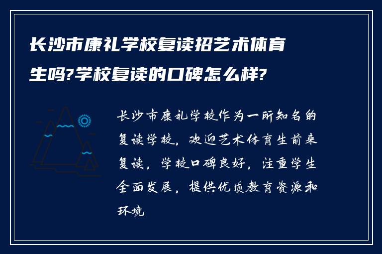 长沙市康礼学校复读招艺术体育生吗?学校复读的口碑怎么样?