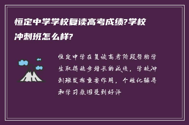 恒定中学学校复读高考成绩?学校冲刺班怎么样?