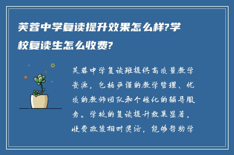 芙蓉中学复读提升效果怎么样?学校复读生怎么收费?