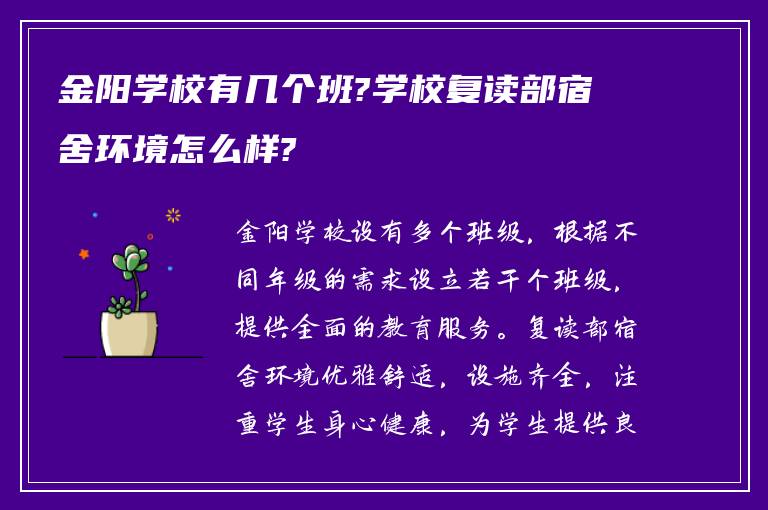 金阳学校有几个班?学校复读部宿舍环境怎么样?