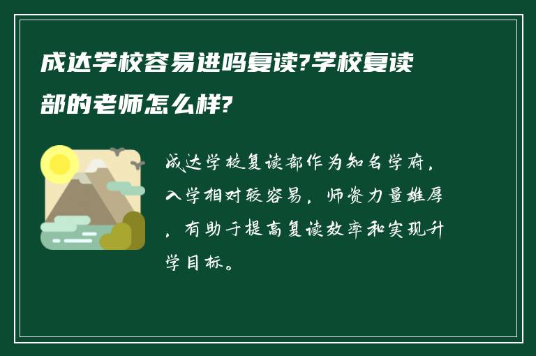 成达学校容易进吗复读?学校复读部的老师怎么样?