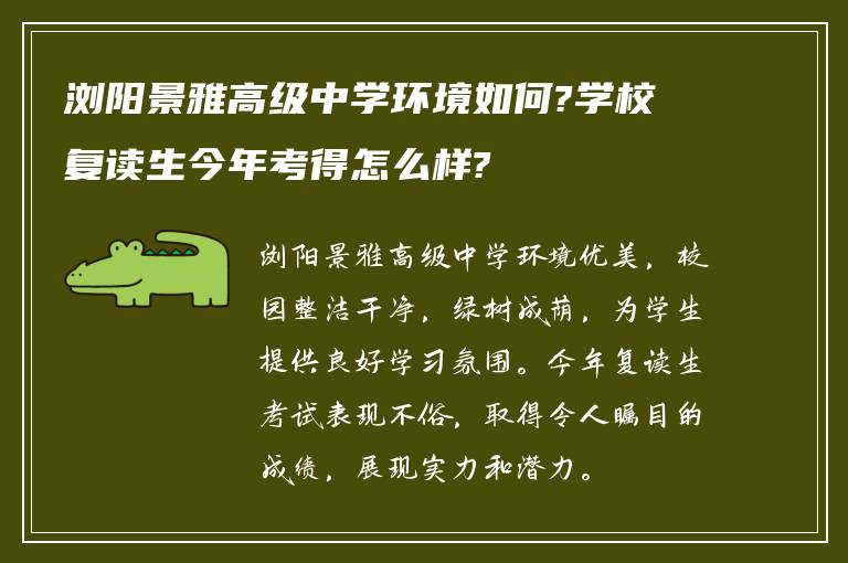 浏阳景雅高级中学环境如何?学校复读生今年考得怎么样?