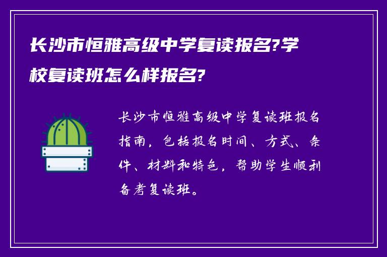 长沙市恒雅高级中学复读报名?学校复读班怎么样报名?