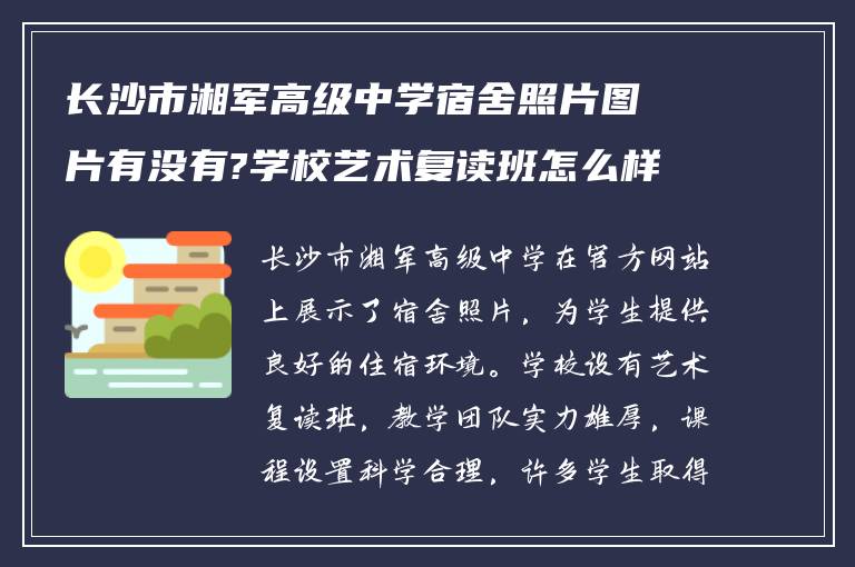 长沙市湘军高级中学宿舍照片图片有没有?学校艺术复读班怎么样?