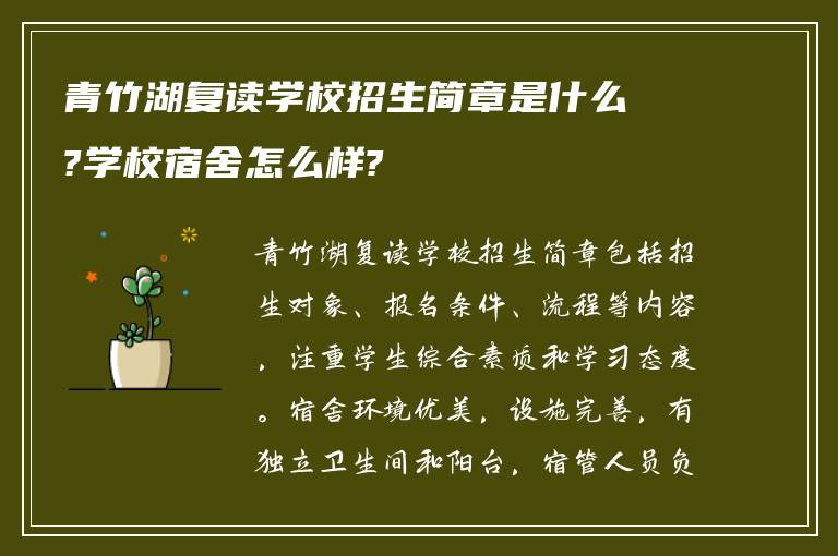 青竹湖复读学校招生简章是什么?学校宿舍怎么样?