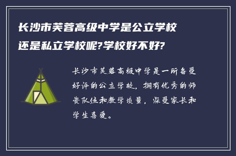 长沙市芙蓉高级中学是公立学校还是私立学校呢?学校好不好?