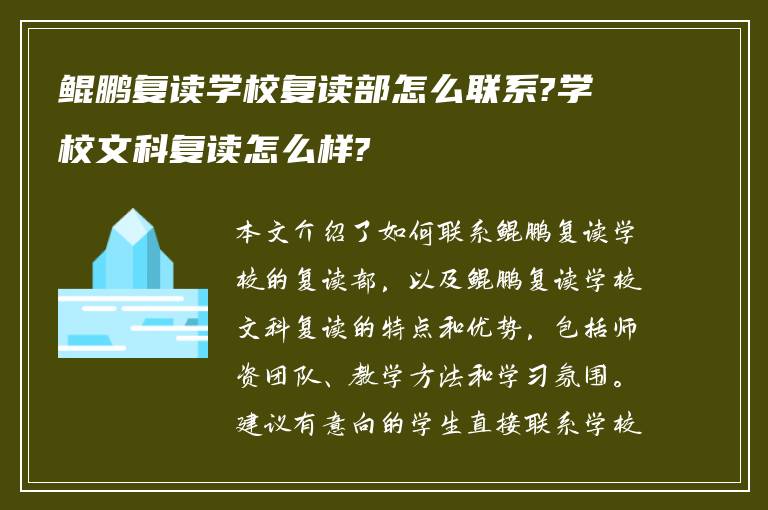 鲲鹏复读学校复读部怎么联系?学校文科复读怎么样?