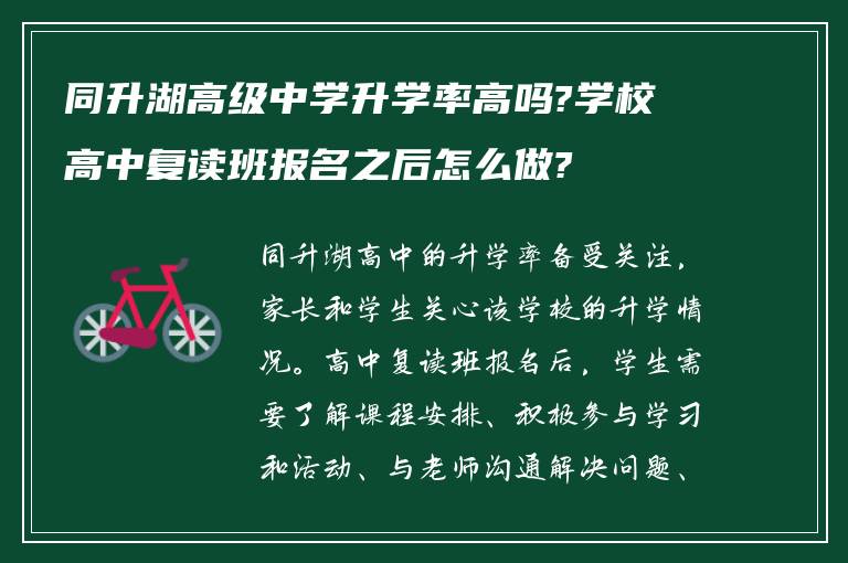 同升湖高级中学升学率高吗?学校高中复读班报名之后怎么做?