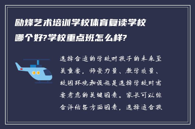 励烽艺术培训学校体育复读学校哪个好?学校重点班怎么样?