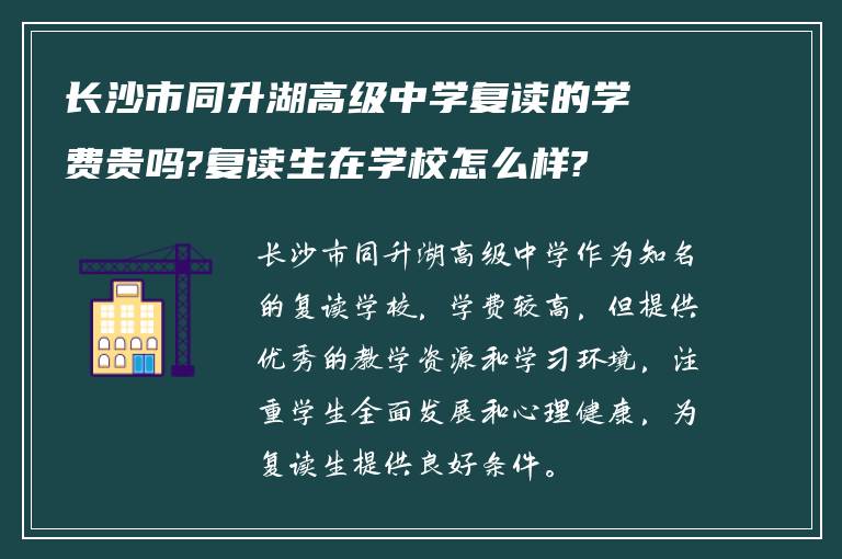 长沙市同升湖高级中学复读的学费贵吗?复读生在学校怎么样?