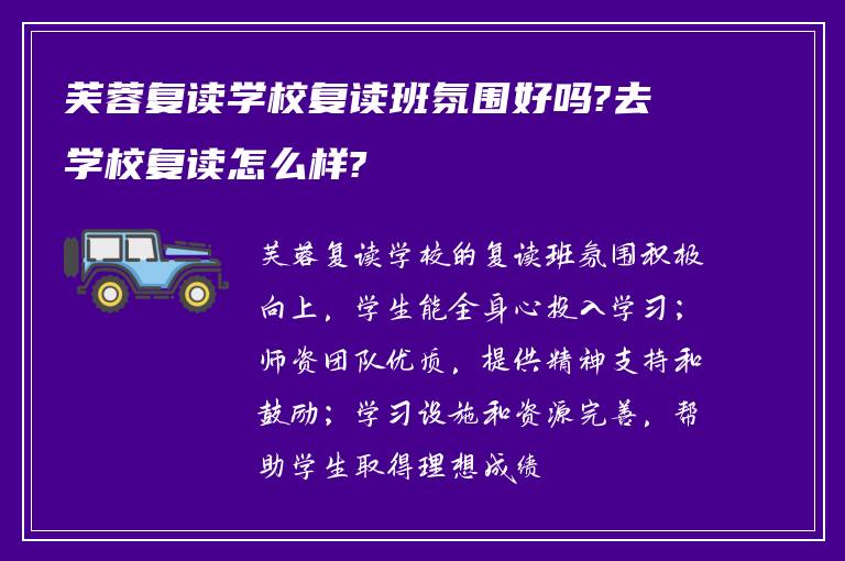 芙蓉复读学校复读班氛围好吗?去学校复读怎么样?