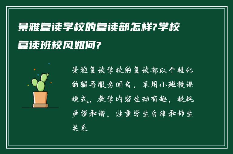 景雅复读学校的复读部怎样?学校复读班校风如何?