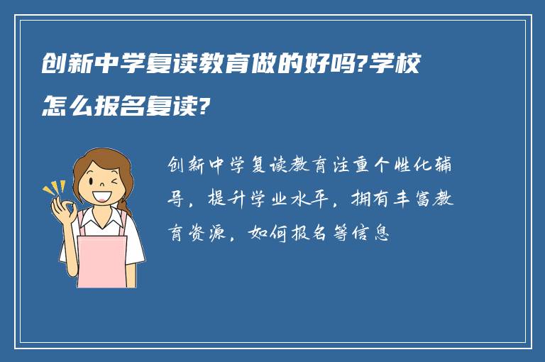 创新中学复读教育做的好吗?学校怎么报名复读?