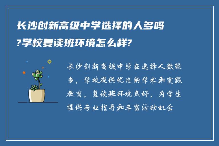 长沙创新高级中学选择的人多吗?学校复读班环境怎么样?