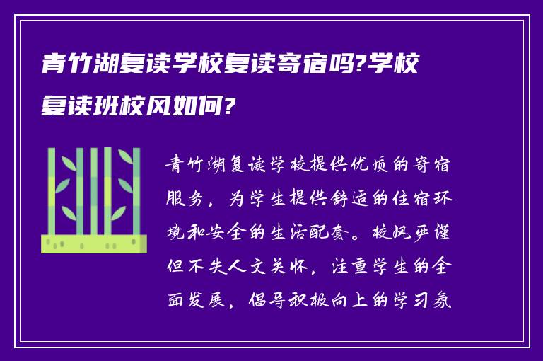 青竹湖复读学校复读寄宿吗?学校复读班校风如何?