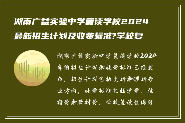 湖南广益实验中学复读学校2024最新招生计划及收费标准?学校复读涨分情况如何?