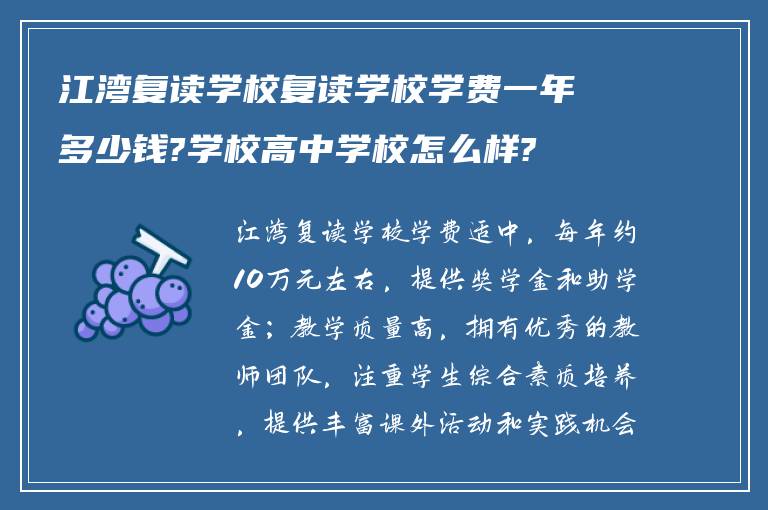 江湾复读学校复读学校学费一年多少钱?学校高中学校怎么样?