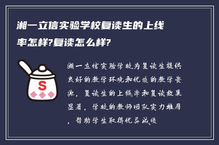 湘一立信实验学校复读生的上线率怎样?复读怎么样?