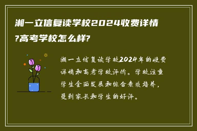 湘一立信复读学校2024收费详情?高考学校怎么样?