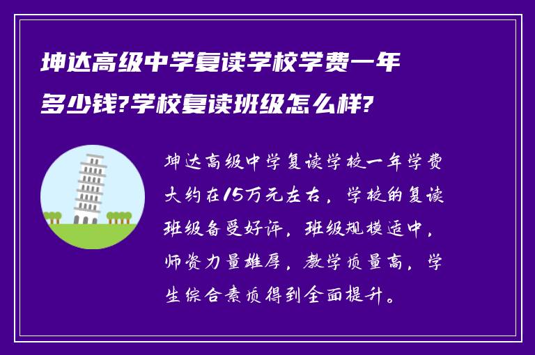 坤达高级中学复读学校学费一年多少钱?学校复读班级怎么样?