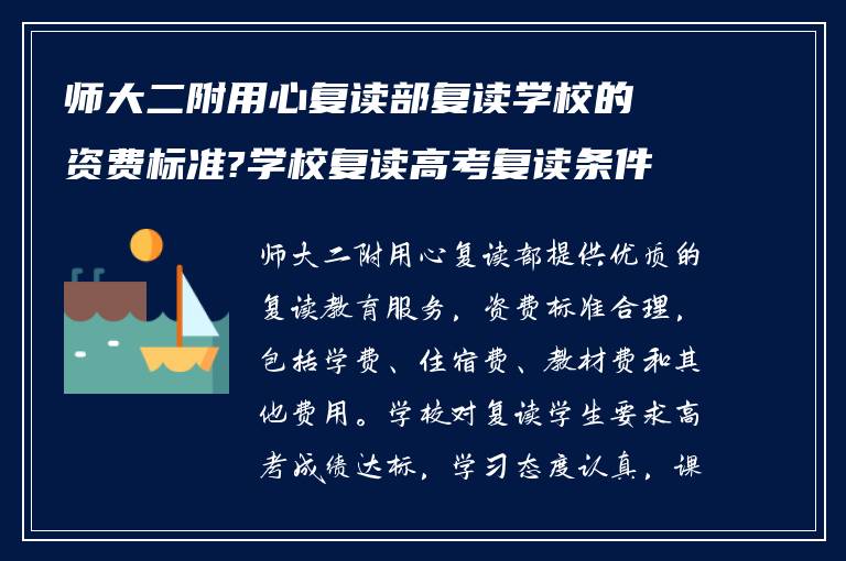 师大二附用心复读部复读学校的资费标准?学校复读高考复读条件如何?