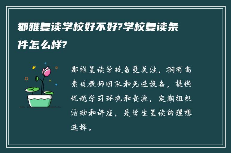 郡雅复读学校好不好?学校复读条件怎么样?