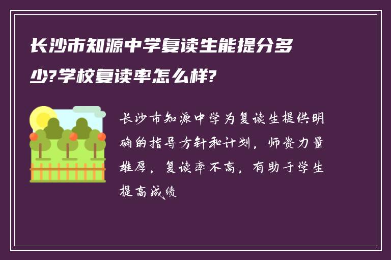 长沙市知源中学复读生能提分多少?学校复读率怎么样?