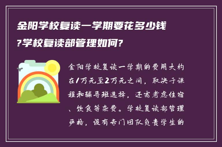 金阳学校复读一学期要花多少钱?学校复读部管理如何?