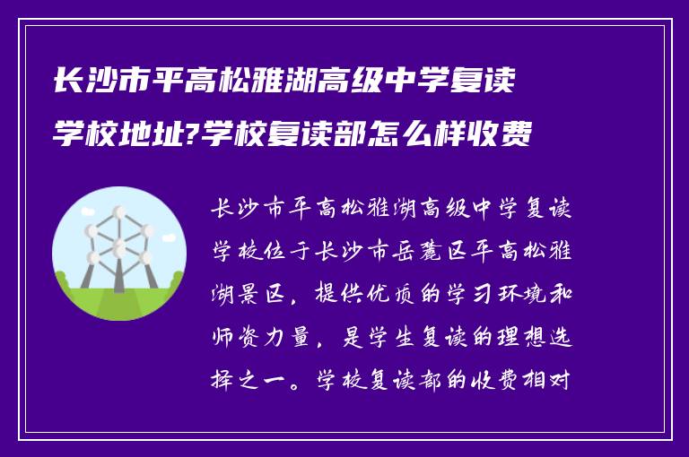 长沙市平高松雅湖高级中学复读学校地址?学校复读部怎么样收费?