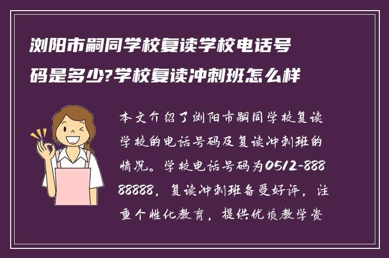 浏阳市嗣同学校复读学校电话号码是多少?学校复读冲刺班怎么样?