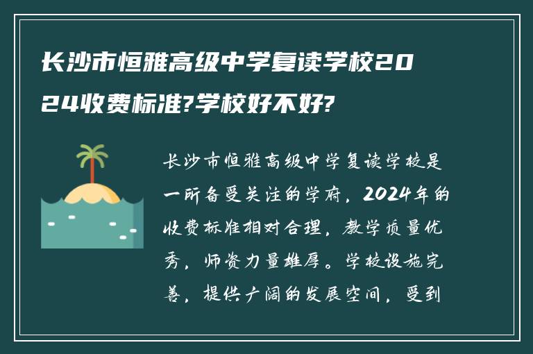 长沙市恒雅高级中学复读学校2024收费标准?学校好不好?