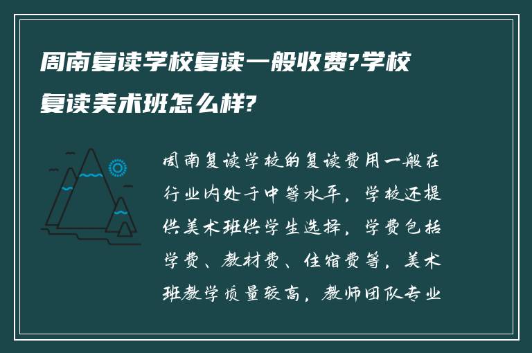 周南复读学校复读一般收费?学校复读美术班怎么样?