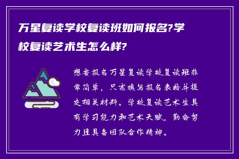 万星复读学校复读班如何报名?学校复读艺术生怎么样?