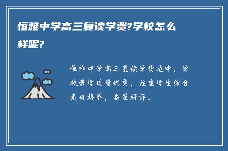 恒雅中学高三复读学费?学校怎么样呢?