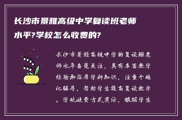 长沙市景雅高级中学复读班老师水平?学校怎么收费的?