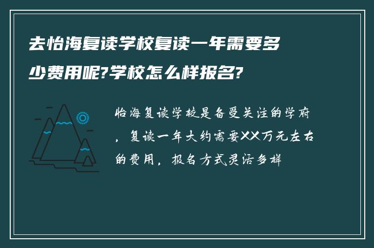 去怡海复读学校复读一年需要多少费用呢?学校怎么样报名?