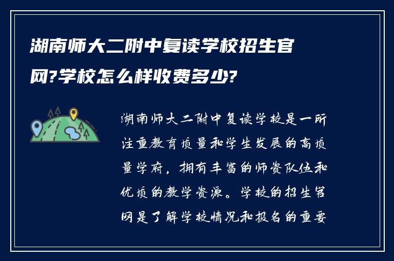 湖南师大二附中复读学校招生官网?学校怎么样收费多少?