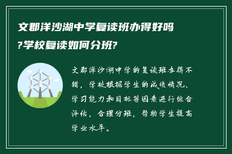 文郡洋沙湖中学复读班办得好吗?学校复读如何分班?